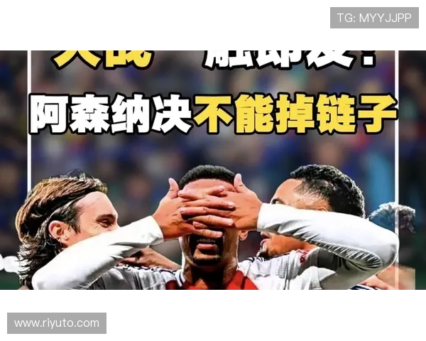 热刺关键战再度掉链子,稳定性面临考验