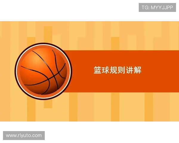 篮球规则解析：什么是着地空间规则及其判定标准